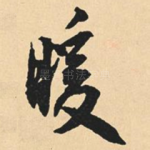 暖