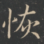 恢