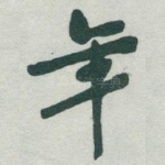 年
