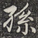 孙