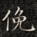 俯
