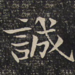 诚