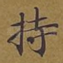 持