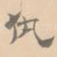 仇