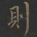 则