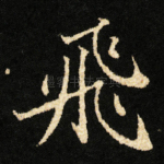 飛