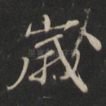 岁