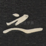 之