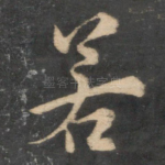 若
