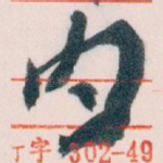 内