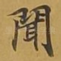 闻