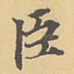 臣