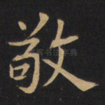 敬