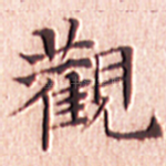 观