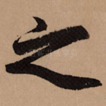 之