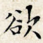欲