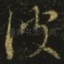 彼
