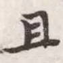 且
