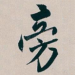 旁