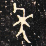秊
