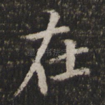 在