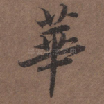 华