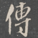 传