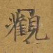观