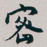 密