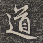 道
