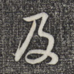 及
