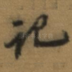 记