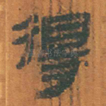 得