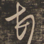 顿