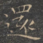 还