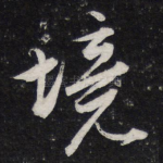 境