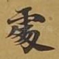 处