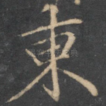东