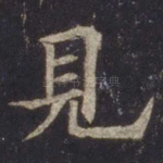 见
