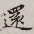 还