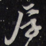厚