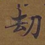 劫