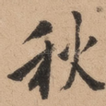 秋