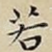 若