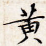黄