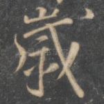 岁