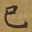 已