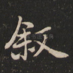叙