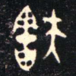 㝬