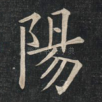 阳